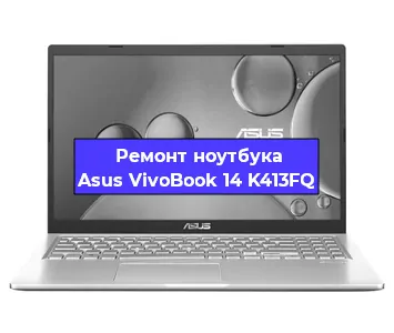 Замена материнской платы на ноутбуке Asus VivoBook 14 K413FQ в Нижнем Новгороде